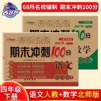 四年级下册试卷北师大语文数学期末冲刺100分同步模拟考试测试卷 68所]完全试卷四年级下册 人教版语文