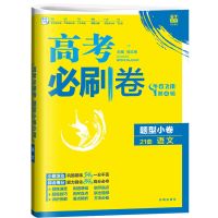 2021金考卷高考题型小卷21套英语文数学物理化学生物政史地总复习 语文