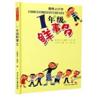 新版 君伟上小学一年级鲜事多注音版 一到六年级课外阅读的书籍青 一年级注音版