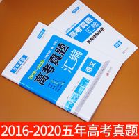 2021高考理综真题全国卷2016-2020五年高考真题汇编理科综合套卷 备战2021年高考 [语文]16-20年真题汇