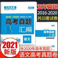 2021新版五年高考真题卷汇编语文数学英语理综文综试卷文理科必备 语文