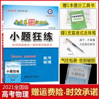 金考卷2021高考小题狂练 语文数学英语文综理综真题 高考一轮复习 物理