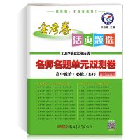 金考卷高中高一二活页题选试卷政治历史地理必修选修1-2-3-5 2021 政治必修一