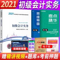 官方2021初级会计职称考试用书初会教材模拟题库考点要点精讲精练 [初级会计实务]单科教材