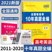 2021天利38套全国卷高考十年真题全编语文数学英语文理科综合全套 英语