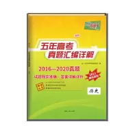 天利38套五年高考真题全国卷汇编详解语文英语文理科数学复习资料 历史