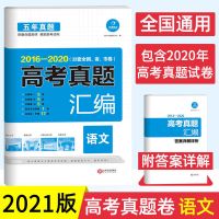 2021新版五年高考真题汇编语文数学英语理综文综试卷文理科必备 [21新版]语文