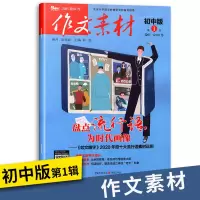 作文素材初中版2021初中考作文书满分作文时事热点押题中学生作文 2021年 第1辑