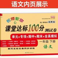 一年级上册试卷语文数学书部编人教版练习册2021课堂达标100分 一年级下册 人教版(语文)