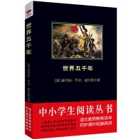 世界五千年 中小学生推荐书目课外阅读一二三四五六年级初中书籍h