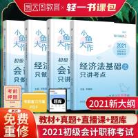 刘晓瑜2021初级会计考试教材会计实务+经济法基础之只讲 小鱼大作 如图