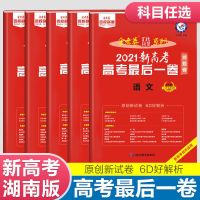 2021金考卷新高考抢分密卷高考最后一卷语数英物化生政史地湖南版 押题卷 化学-湖南版