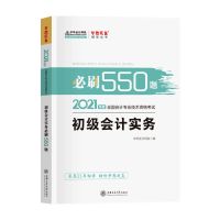 初级会计2021年考试必刷550题教材章节练习题冲刺模拟试卷密押卷 初级会计实务[必刷550题]