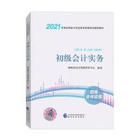 备考2022初级会计官方教材职称考试用书初级会计实务经济法基础 官方教材初级会计实务