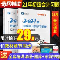 新版初级会计职称2021教材考前同步章节训练题21年之了课堂练习题 奇兵3同步习题册