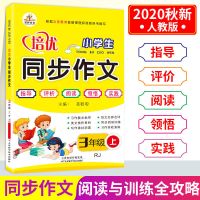 荣恒小学同步作文一二三四五六年级上下册人教版同步作文书素材 上册 三年级