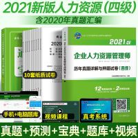 [送宝典]2021年企业人力资源管理师四级历年真题与预测押题试卷