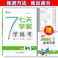 七天学案学练考七年级上册下册语文数学英语政治历史同步练习册书 七天学案 七年级下册 【政治】人教版