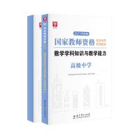 高中数学华图2021年教师资格证考试用书高中数学学科教材真题试卷