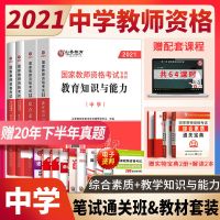 山香2021年中学教师资格证考试用书教材真题初中高中语文数学英语 初中 公共课 (2本试卷+2本宝典)4本
