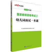 教师资格证幼儿园面试】面试一本通中公2021年教师资格证考试用书 20版 幼儿园面试一本通