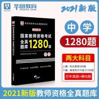 华图中学教师资格证考试用书2021中学教师资格公共科教材真题试卷 全真题库1280单本