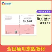2021年幼儿教师资格证考试用书教资教材2021真题试卷幼师考试书 幼儿精选练习题