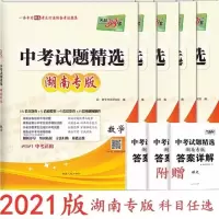 2021天利38套湖南专版中考试题精选语数英物化生地历政任选 历史