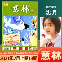 15期到]意林杂志2021年1-12/13/14/15期2020年作文读者青年文摘 [沈月]2021年7月上第13期