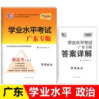 天利38套2021学业水平考试广东专版 物化生政史地 新高考合格考 政治