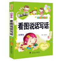 看图说话写话一二三四五六年级黄冈满分作文书初中小学生作文大全 看图说话写话[1-2年级适用]