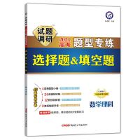 2021高考试题调研文综理综选择题填空题全国版题型专练高考必备 理数(选择题+填空题)