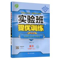 2021实验班提优训练七八九年级语文数学英语物理化学上下册江苏版 下册 七年级(名著导读)