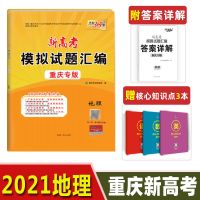 天利38套天利三十八套新高考模拟试题汇编重庆专版高考复习资料 模拟试题汇编 地理