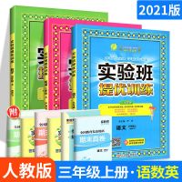 2021实验班提优训练语数英一二三四五六年级上下册同步作业本 三年级上册 英语[外研版]