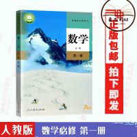 新版高中人教版数学A版必修一1二2册高一1部编版课本教材书 高中A版[数学]第一册