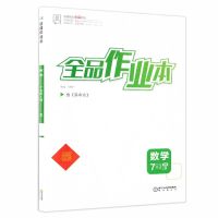 2021秋全品作业本七7年级数学上册北京课改版BK仅限北京地区使用 七年级数学上册