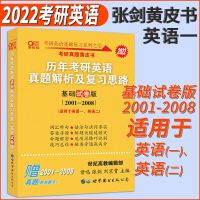 [黄皮书]2022考研张建英语历年真题解析及复习思路英一英二 英一(01一08)基础版