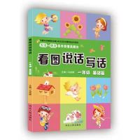 1-2年级看图说话写话小学生作文大全日记周记起步写作入门书籍 一年级 基础(1本)