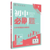2021新版初中必刷题 789年级下册 配同步讲解狂K重点版本自选 九年级下册 英语-人教版