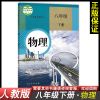 2021新版初中8八年级下册物理书人教版课本人民教育出版社教科书 八年级下册[课本教材] 物理书[人教版]