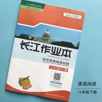 2021版 长江作业本同步练习册物理8八年级下册人教版初二教材同步 长江作业本八年级下册英语阅读理解