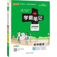 2021版初中学霸笔记数学漫画图解中考总复习资料辅导教材教辅 如图