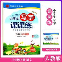 人教版部编版小学生写字课课练3三年级下册写字课课练华夏万卷字 如图
