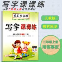 司马彦字帖2/二年级上/下册2册部编人教版写字课课练字帖临摹 2年级-上册-语文