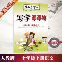2021人教版司马彦字帖7七年级下册语文英语写字课课练写字帖同步 七年级上册语文