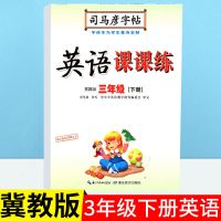 司马彦写字课课练英语冀教版三四五六七八年级同步钢笔字帖练字本 [冀教版 下册] [三年级]