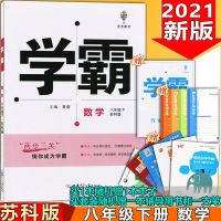 2021新版 学霸题中题8八年级上册-下册语文数学英语物理 江苏教版 八年级下数学(苏科版)