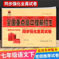 全国重点高中提前招生同步试卷七八年级上下册语文数学英语物理 七年级下册 语文