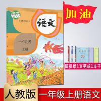 2021秋苏教版小学1/一年级上册语文数学英语书课本教材教科书江苏 一年级上册语文书[人教版]